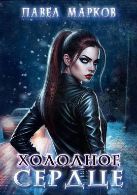 Аудиокнига Холодное сердце