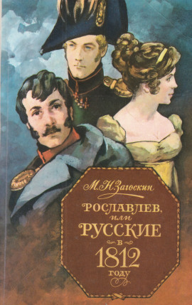 Аудиокнига Рославлев, или Русские в 1812 году