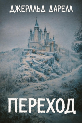 Аудиокнига Переход