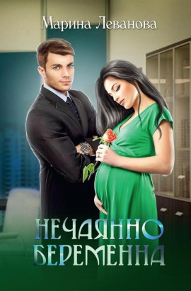 Аудиокнига Нечаянно беременна, или Не ходите, девки, в тёмную подсобку