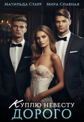 Аудиокнига Куплю невесту. Дорого