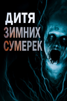 Аудиокнига Дитя зимних сумерек