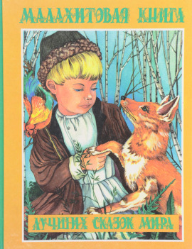 Аудиокнига Малахитовая книга сказок