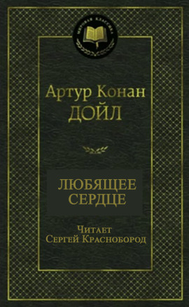 Аудиокнига Любящее сердце