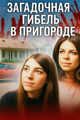 Аудиокнига Кошмар на берегу Виргинии-Бич