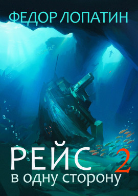 Аудиокнига Рейс в одну сторону 2