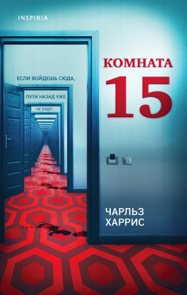Аудиокнига Комната 15