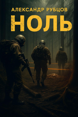 Аудиокнига Ноль