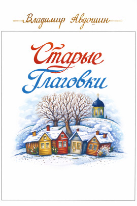 Аудиокнига Старые Глаговки