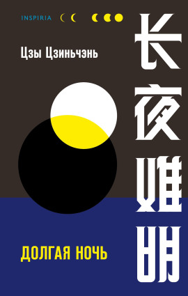 Аудиокнига Долгая ночь