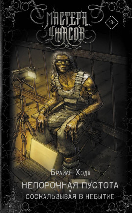 Аудиокнига Непорочная пустота. Соскальзывая в небытие