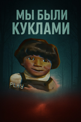 Аудиокнига Кукольный мир и культовая идеология