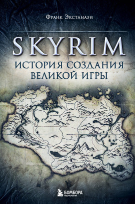 Аудиокнига Skyrim. История создания великой игры
