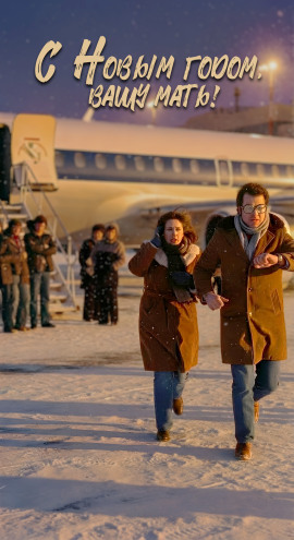 Аудиокнига С Новым годом вашу мать!