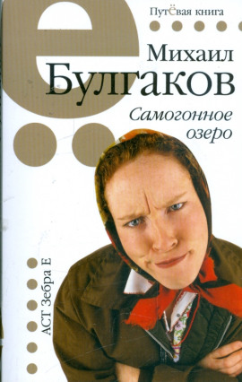 Аудиокнига Самогонное озеро