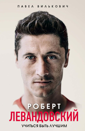 Аудиокнига Роберт Левандовский. Учиться быть лучшим