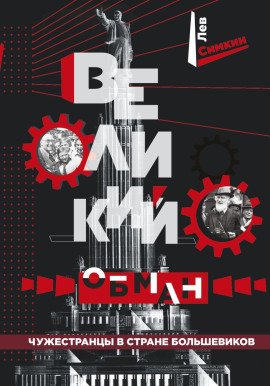 Аудиокнига Великий обман. Чужестранцы в стране большевиков