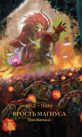 Аудиокнига Ярость Магнуса