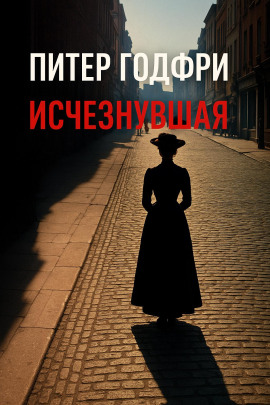 Аудиокнига Исчезнувшая