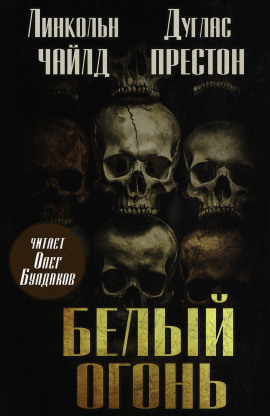 Аудиокнига Белый огонь