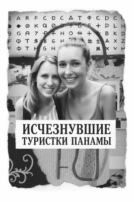 Аудиокнига Исчезнувшие туристки Панамы