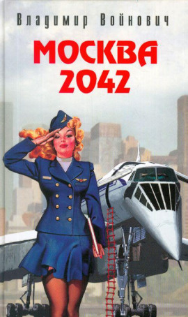 Аудиокнига Москва 2042