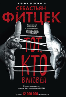 Аудиокнига Тот, кто виновен