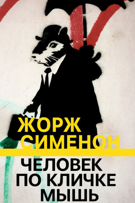 Аудиокнига Человек по кличке Мышь