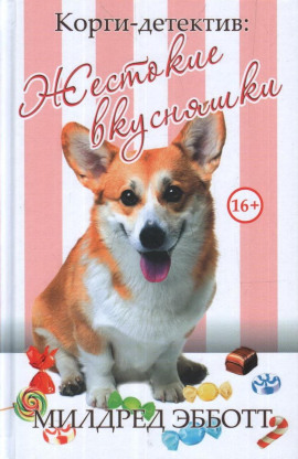 Аудиокнига Жестокие вкусняшки