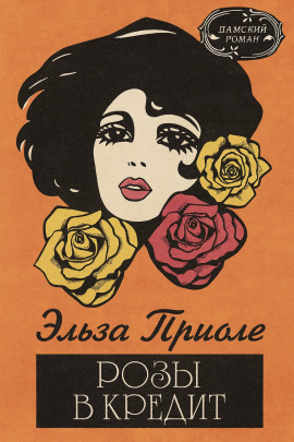 Аудиокнига Розы в кредит