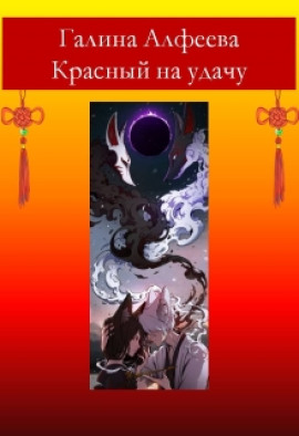 Аудиокнига Красный на удачу