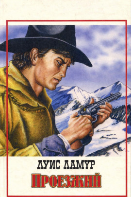 Аудиокнига Проезжий