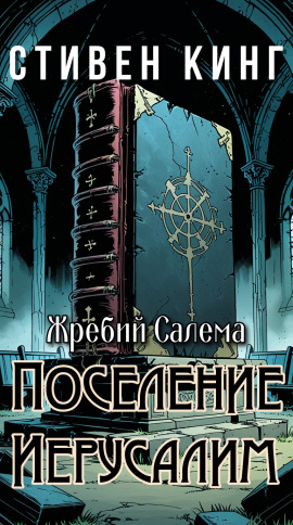 Аудиокнига Поселение Иерусалим