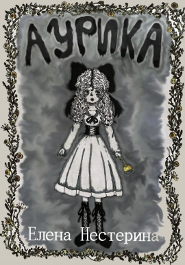 Аудиокнига Аурика
