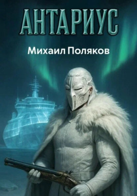 Аудиокнига Антариус