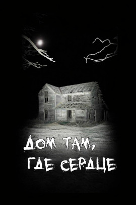 Аудиокнига Дом там, где сердце