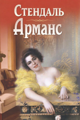 Аудиокнига Арманс