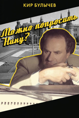 Аудиокнига Можно попросить Нину?