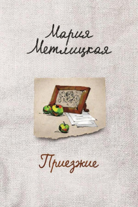 Аудиокнига Приезжие