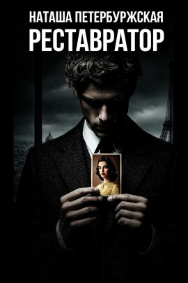 Аудиокнига Реставратор
