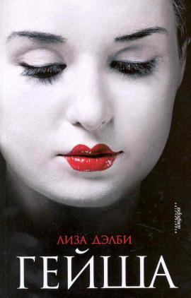 Аудиокнига Гейша