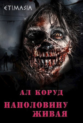 Аудиокнига Наполовину живая