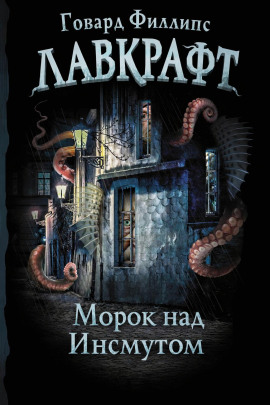 Аудиокнига Морок над Инсмутом