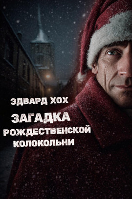 Аудиокнига Загадка рождественской колокольни