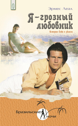 Аудиокнига Я – грозный любовник