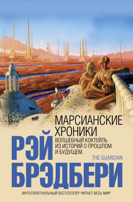 Аудиокнига Марсианские хроники