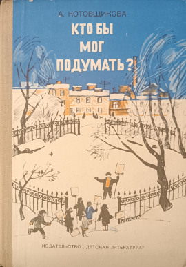 Аудиокнига Кто бы мог подумать?