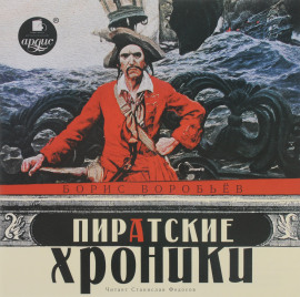 Аудиокнига Пиратские хроники