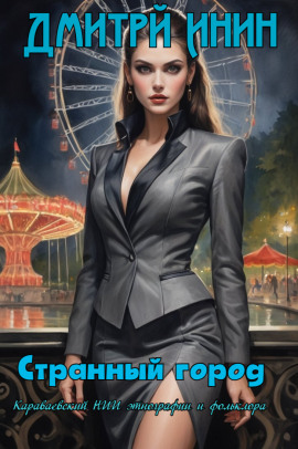 Аудиокнига Странный город