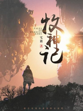 Аудиокнига Сказания о Пастухе Богов 13